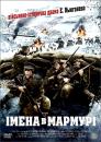 Імена в мармурі / Nimed marmortahvlil (Names in Marble) (2002)