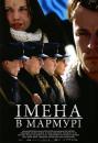 Імена в мармурі / Nimed marmortahvlil (2002)