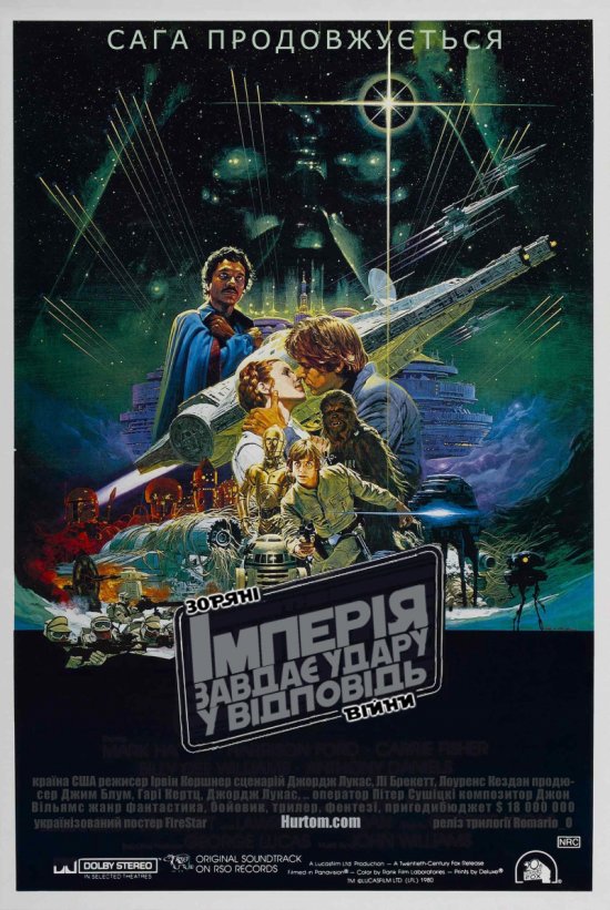 постер Зоряні війни: Епізод V - Імперія завдає у відповідь удару / Star Wars: Episode V - The Empire Strikes Back (Special Edition) (1980)