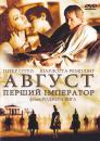 Август. Перший імператор / Imperium: Augustus (2003)