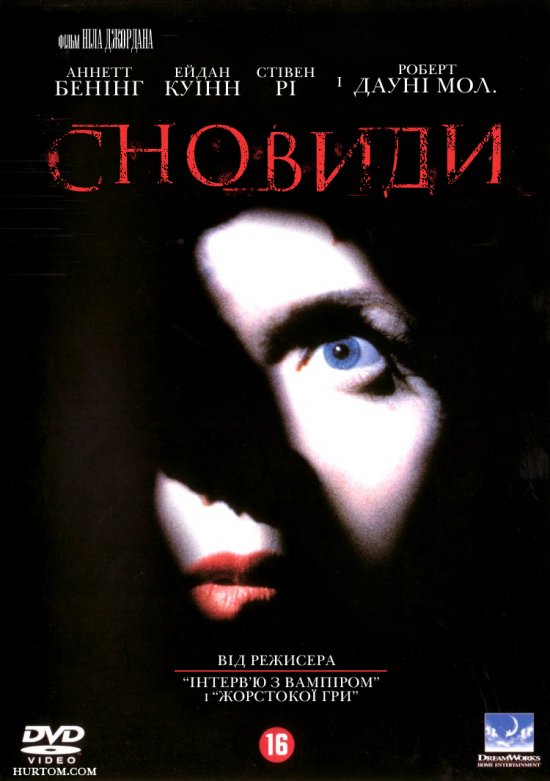 постер Сновиди / In Dreams (1999)