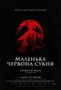 Маленька червона сукня / In Fabric (2018)