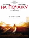 На початку / À l'origine (2009)