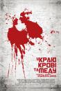 У краю крові та меду / U zemlji krvi i meda (2011)