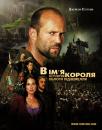 В ім'я короля: Історія облоги підземелля / In the Name of the King: A Dungeon Siege Tale (2007)