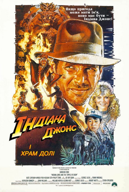 постер Індіана Джонс і храм долі / Indiana Jones and the Temple of Doom (1984)