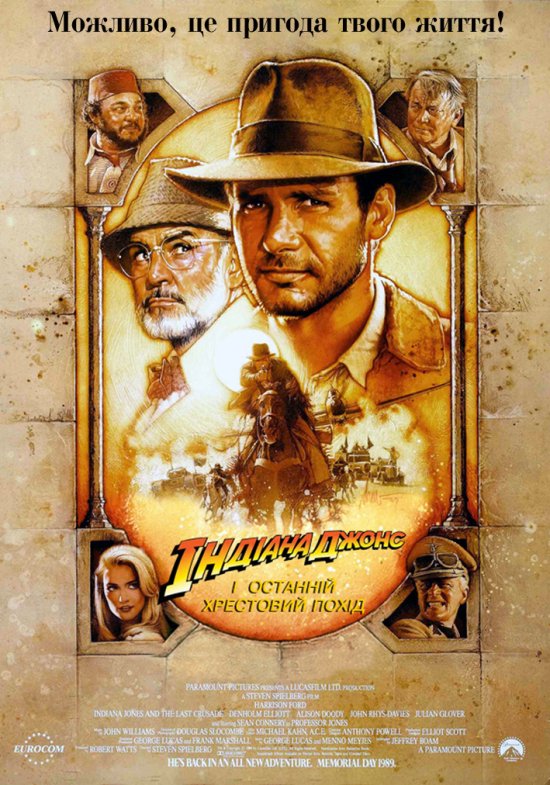 постер Індіана Джонс і останній хрестовий похід / Indiana Jones and the Last Crusade (1989)