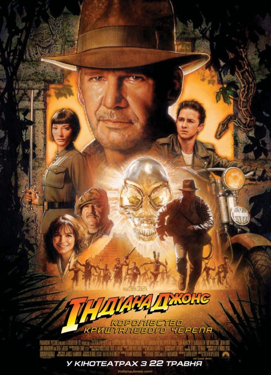 постер Індіана Джонс і королівство кришталевого черепа / Indiana Jones and the Kingdom of the Crystal Skull (2008)