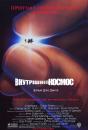 Внутрішній космос / Innerspace (1987)