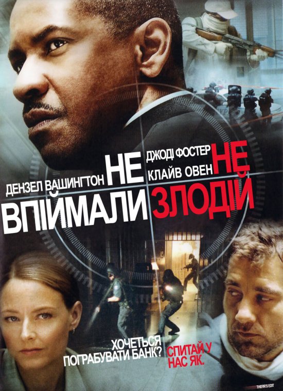 постер Не Впіймали — Не Злодій / Inside Man (2006)