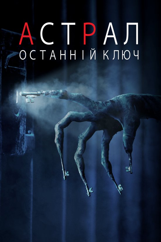 постер Астрал: Останній ключ / Insidious: The Last Key (2018)