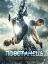 Повстанець / Insurgent (2015)