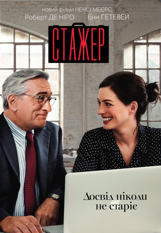 постер Стажер / The Intern (2015)