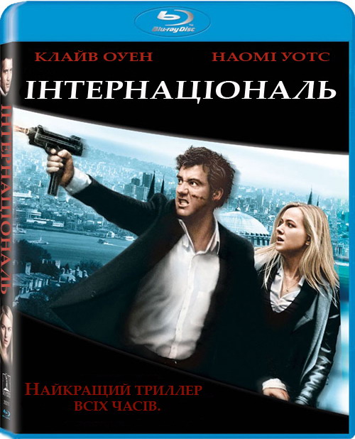 постер Інтернаціональ / The International (2009)