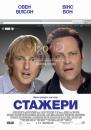 Стажери / The Internship (2013)