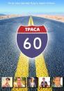 Траса 60: Дорожні пригоди / Interstate 60 Episodes of the Road (2002)