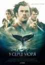 У серці моря / In the Heart of the Sea (2015)