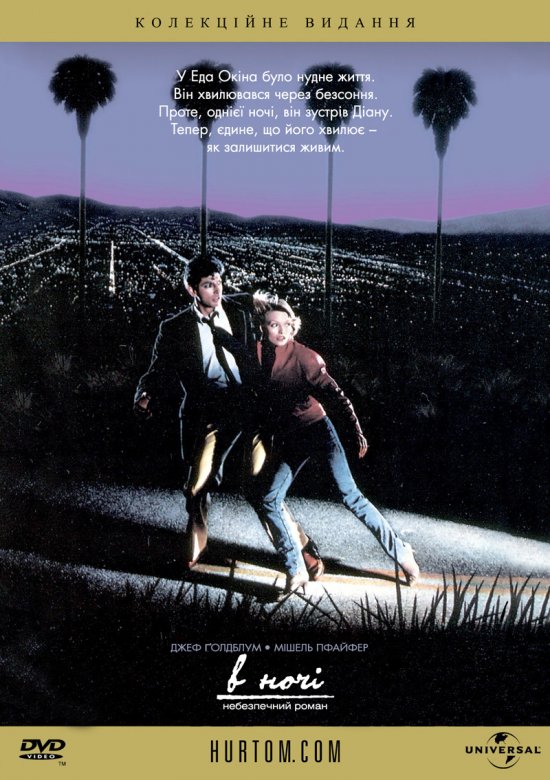постер В ночі / Into the Night (1985)