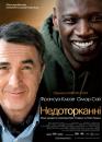 1+1 / Недоторканні / Intouchables (2011)