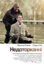 1+1 / Недоторканні / Intouchables (2011)