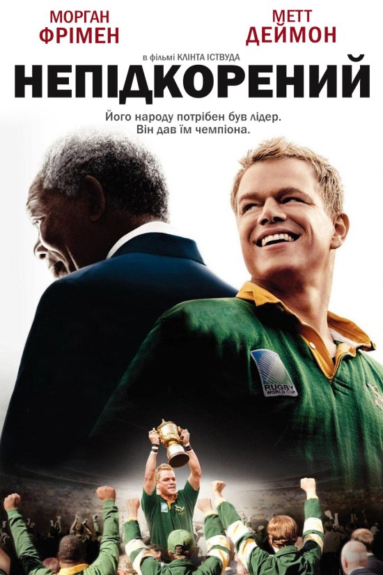 постер Непідкорений / Invictus (2009)