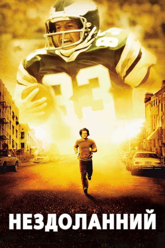 постер Нездоланний / Непереможний / Invincible (2006)