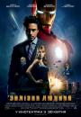Залізна людина / Iron Man (2008)