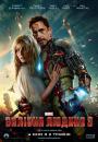 Залізна людина 3 / Iron Man 3 (2013)