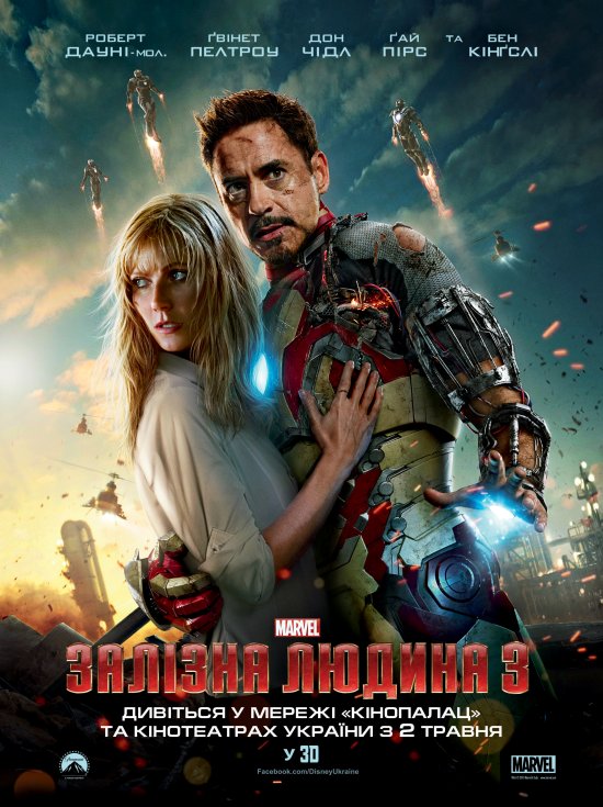 постер Залізна людина 3 / Iron Man 3 (2013)