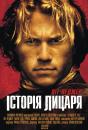 Історія лицаря / A Knight's Tale (2001)