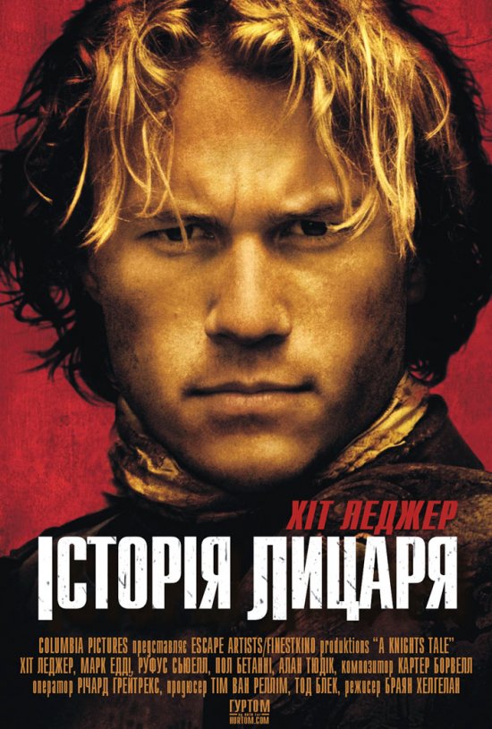 постер Історія лицаря / A Knight's Tale (2001)
