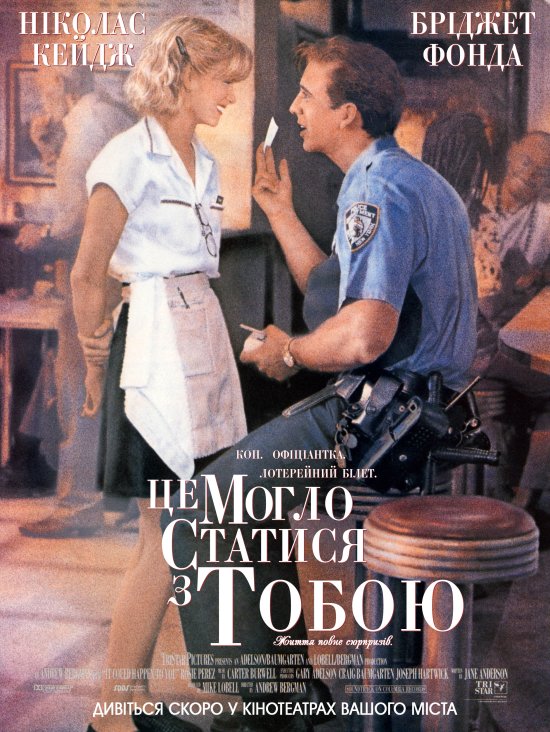 постер Це могло статися з тобою / It Could Happen to You (1994)