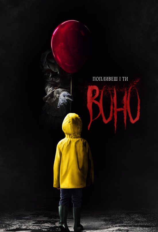 постер Воно / It (2017)