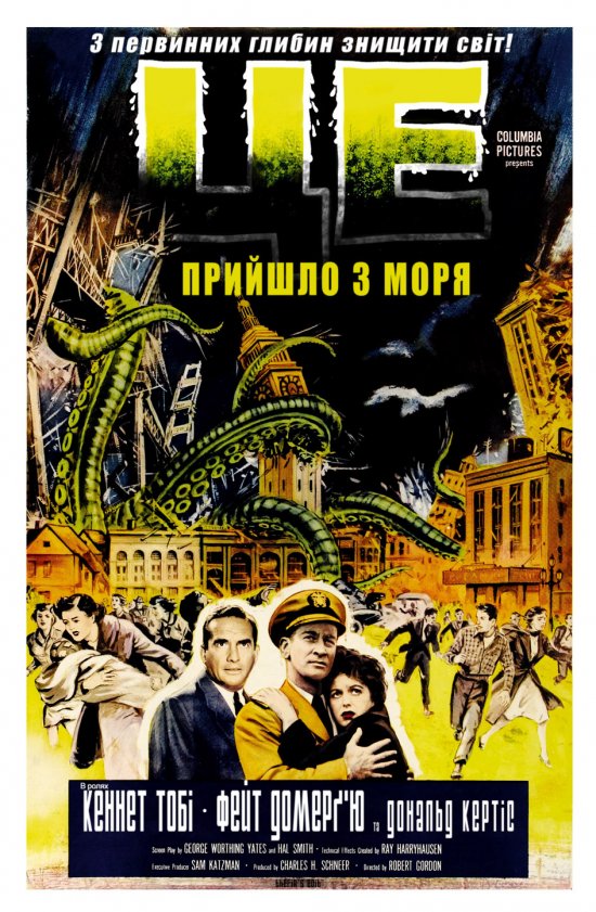 постер Це прийшло з моря / It came from beneath the sea (1955)