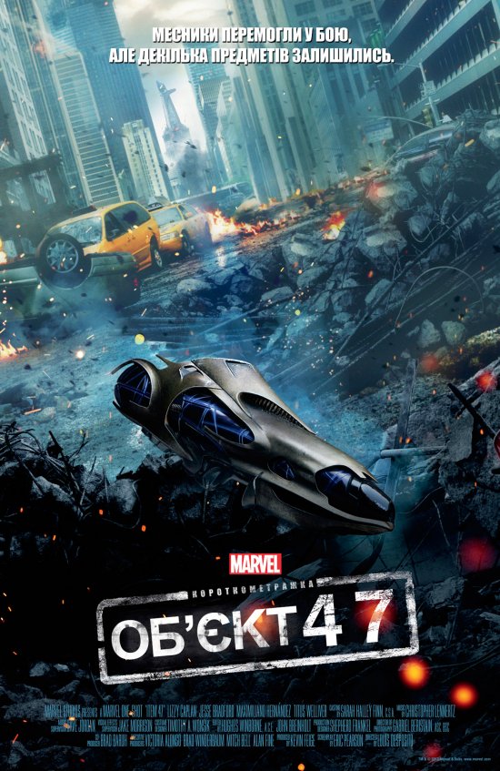 постер Короткометражки Марвел: Об'єкт 47 / Marvel One-Shot: Item-47 (2012) 