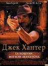 Джек Хантер та пошуки могили Акенатона / Jack Hunter and the quest for Akhenaten's tomb (2008)