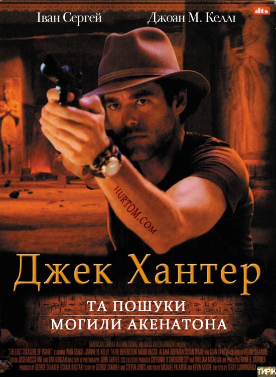 постер Джек Хантер та пошуки могили Акенатона / Jack Hunter and the quest for Akhenaten's tomb (2008)