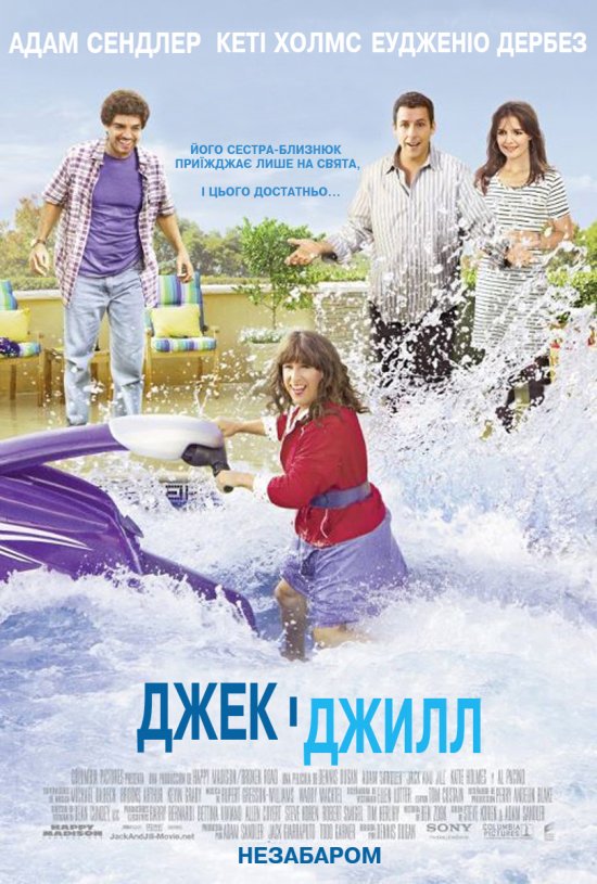 постер Джек і Джилл / Jack and Jill (2011)