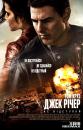 Джек Річер: Не відступай / Jack Reacher: Never Go Back (2016)