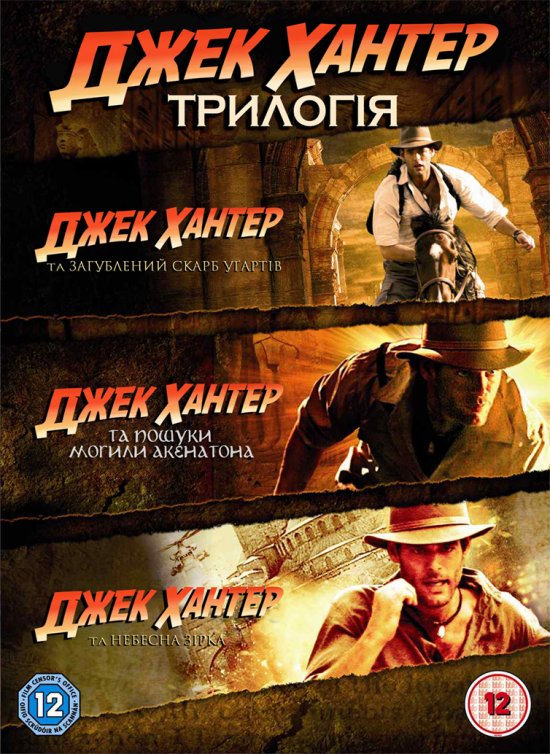 постер Джек Хантер. Трилогія / Jack Hunter. Trliogy (2008)