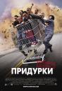 Придурки (Диваки): Трилогія / Jackass: Trilogy (2002-2010)