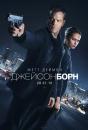 Джейсон Борн / Jason Bourne (2016)