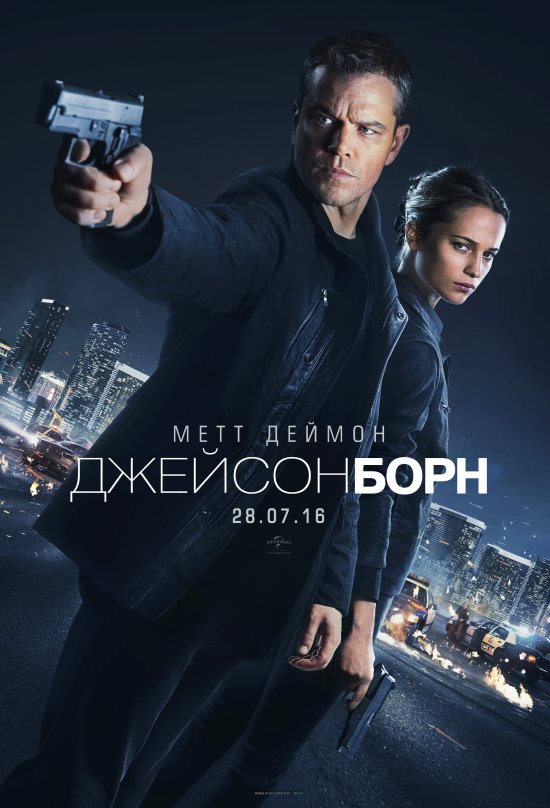 постер Джейсон Борн / Jason Bourne (2016)