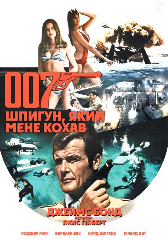 постер Джеймс Бонд. Агент 007: Шпигун, який мене кохав / James Bond: The Spy Who Loved Me (1977)