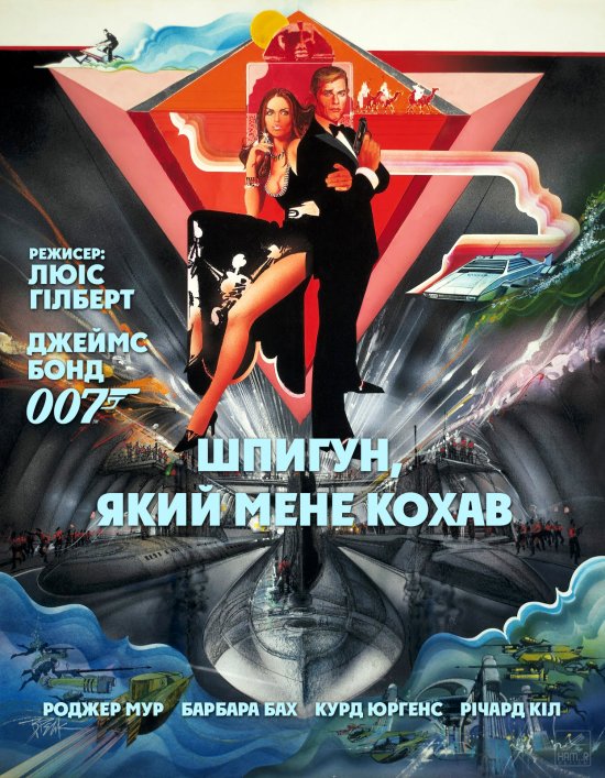 постер Джеймс Бонд. Агент 007: Шпигун, який мене кохав / James Bond: The Spy Who Loved Me (1977)