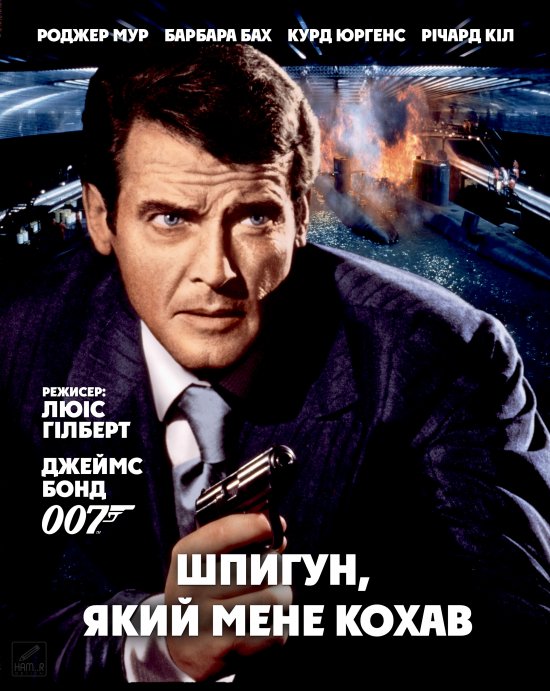 постер Джеймс Бонд. Агент 007: Шпигун, який мене кохав / James Bond: The Spy Who Loved Me (1977)