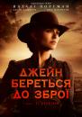 Джейн береться до зброї / Jane Got a Gun (2016) BDRip-AVC