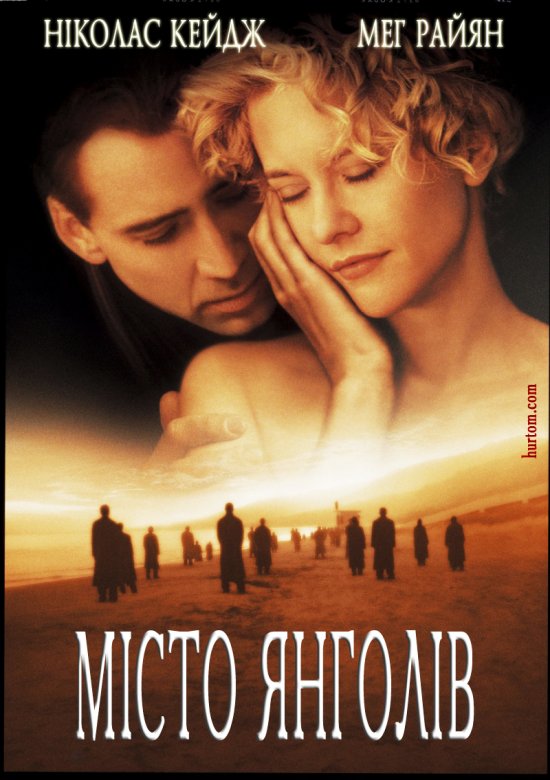 постер Місто Янголів / City of Angels (1998)