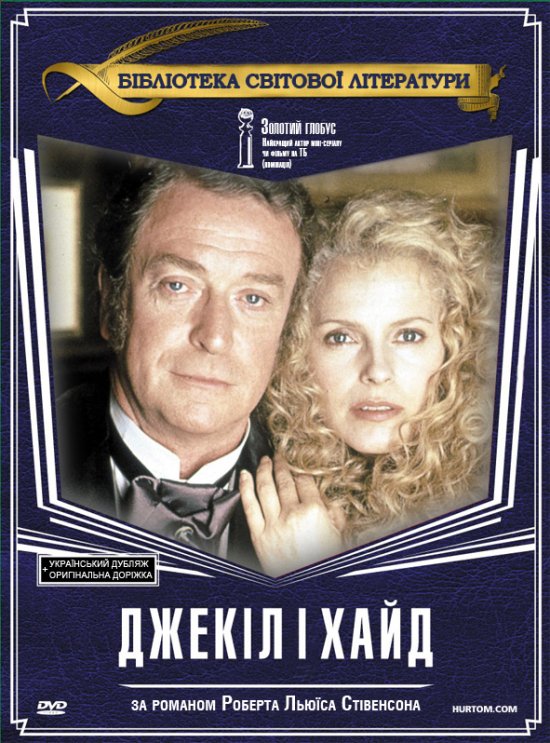 постер Джекіл і Хайд / Jekyll & Hyde (1990)