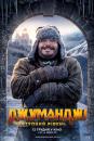 Джуманджі: Наступний рівень / Jumanji: The Next Level (2019)